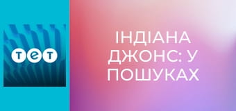 Індіана Джонс: у пошуках втраченого ковчега