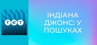 Індіана Джонс: у пошуках втраченого ковчега