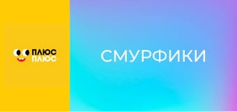 Смурфики