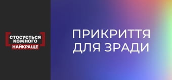 Прикрытие для измены