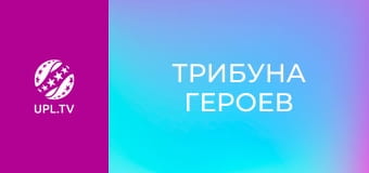 Трибуна Героев.