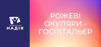 Рожеві окуляри - Госпітальєр