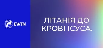 Літанія до Крові Ісуса.