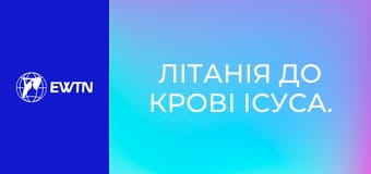 Літанія до Крові Ісуса.