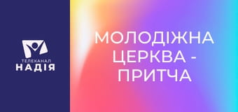 Молодіжна церква - Притча про перших та останніх