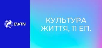 Культура життя, 11 еп. Жити милосердям.