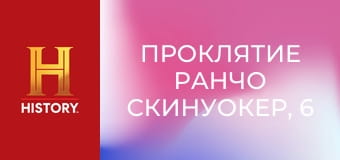 Проклятие ранчо Скинуокер, 6 сезон, 3 эп. Что выявил дым.