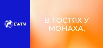 В гостях у монаха, 5 еп. Відсторонення від усього.
