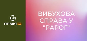 Вибухова справа у "Рарог" || Рарог 427 БпС.