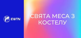 Свята Меса з костелу св. Миколая в Києві. Пряма трансляція.