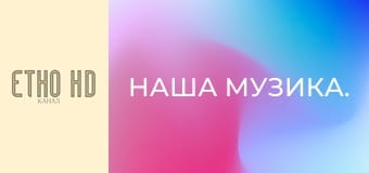 Наша музика.