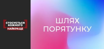 Шлях порятунку