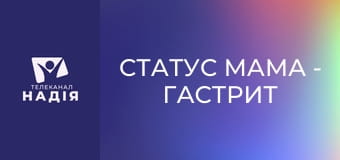 Статус МАМА - Гастрит у дітей