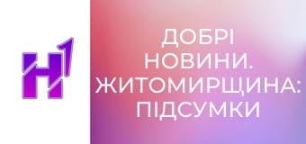 Добрі новини. Житомирщина: підсумки тижня.