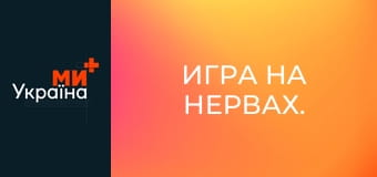 Игра на нервах.