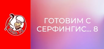 Готовим с серфингистами, 8 эп. Тувумба.