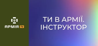 Ти в армії. Інструктор з БПЛА || Армія TV.