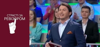 Страсті за Ревізором, Сезон 4, Випуск 3