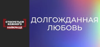 Долгожданная любовь