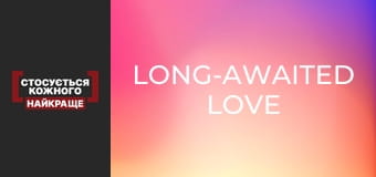 Long-awaited love