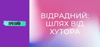 Відрадний: шлях від хутора до великого масиву. Історія та факти.