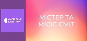 Х/ф "Містер та місіс Сміт".