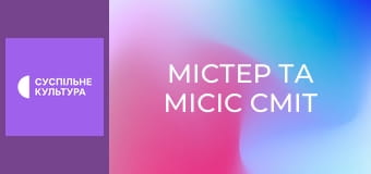 Х/ф "Містер та місіс Сміт".