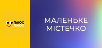 Маленьке містечко