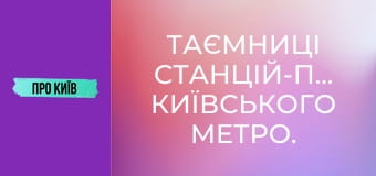 Таємниці станцій-привидів київського метро.