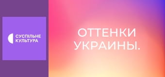 Оттенки Украины.