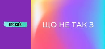 Що не так з Позняками? Таємниче село, яке стало величезним масивом.