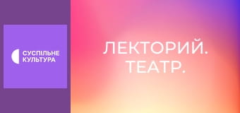 Лекторий. Театр.