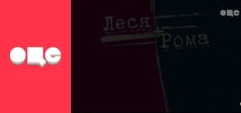 Т/с "Леся+Рома", 77 с. Т/с "Леся+Рома", 77 с.