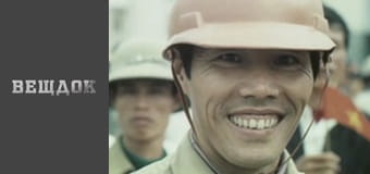 Сайгонский сувенир