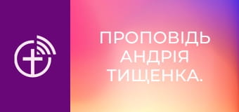 Проповідь Андрія Тищенка.
