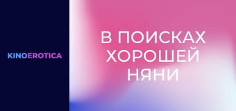 В поисках хорошей няни