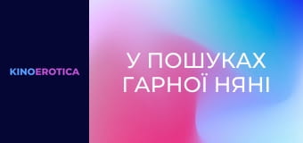 У пошуках гарної няні