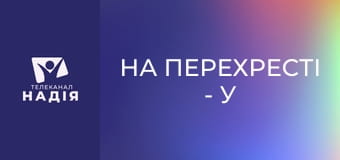 На перехресті - У пошуках істини