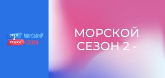 Морской сезон 2 - Выпуск 16 - Галисия