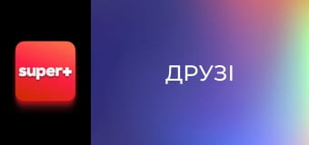 Т/с "Друзі", 4 сезон, 10 с.