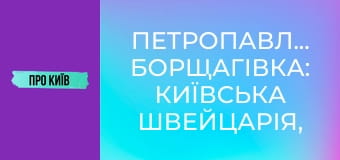 Петропавлівська Борщагівка: київська Швейцарія, "головна" Борщагівка, Електронмаш. Історія та факти.