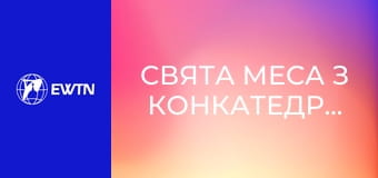 Свята Меса з Конкатедрального собору св. Олександра в Києві. Пряма трансляція.