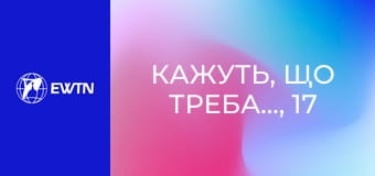 Кажуть, що треба..., 17 еп. Чи справді треба... молитися у потребі до різних Святих?