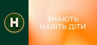 Знають навіть діти