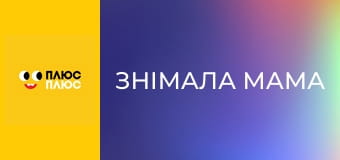 Знімала мама