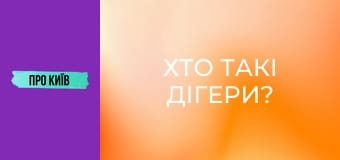 Хто такі дігери?