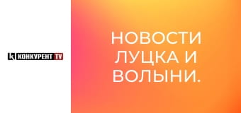 Новости Луцка и Волыни.