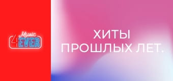 Хиты прошлых лет.