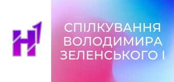 Спілкування Володимира Зеленського і Йонаса Гара Стере з медіа.