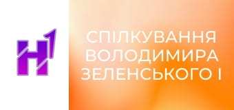 Спілкування Володимира Зеленського і Йонаса Гара Стере з медіа.